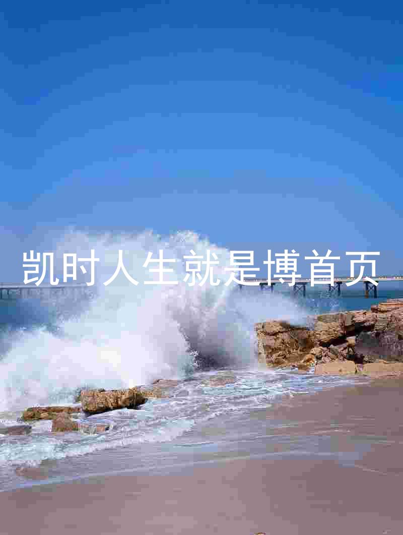 凯时人生就是博首页