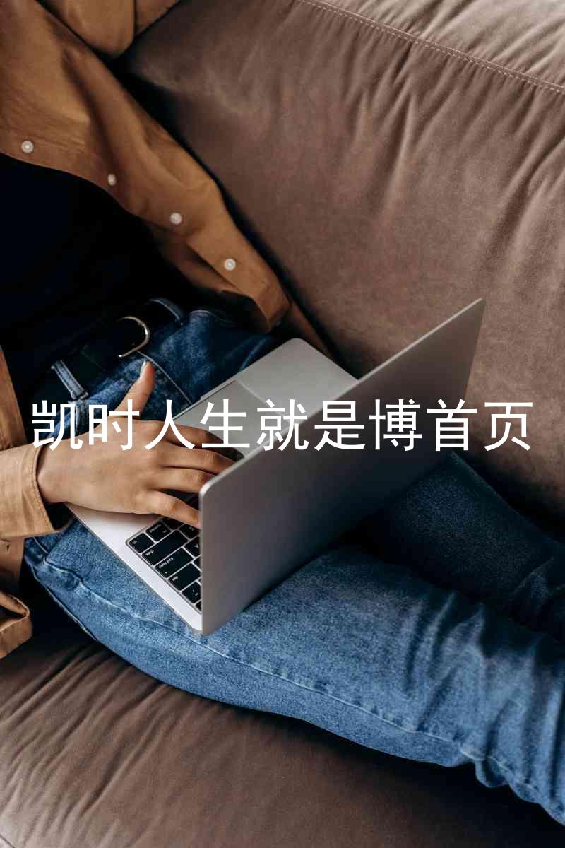 凯时人生就是博首页